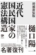 近代国民国家の憲法構造　増補新装版