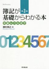 簿記が基礎からわかる本＜第３版＞　中級レベルまで