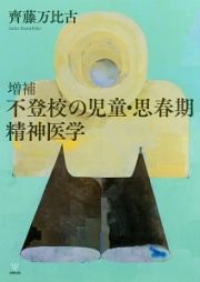 不登校の児童・思春期精神医学＜増補＞