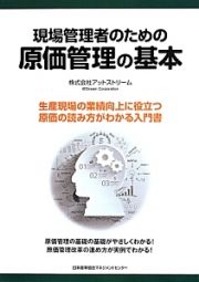 現場管理者のための原価管理の基本