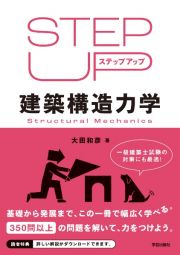 ステップアップ建築構造力学