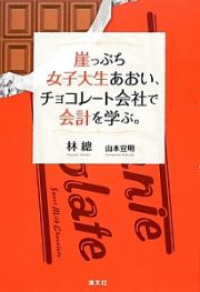 崖っぷち女子大生あおい、チョコレート会社で会計を学ぶ。