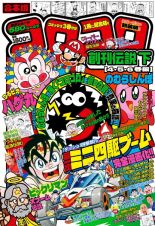 コロコロ創刊伝説＜合本版＞（下）　４・５・６巻編