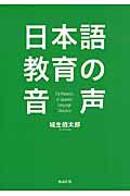 日本語教育の音声