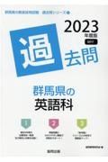 群馬県の英語科過去問　２０２３