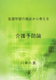 生涯学習の視点から考える介護予防論