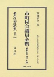 日本立法資料全集　別巻　市町村会議員必携＜改訂１８版＞　昭和９年　地方自治法研究復刊大系２８５