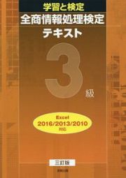 学習と検定　全商情報処理検定テキスト　３級＜三訂版＞