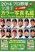 プロ野球全選手カラー写真名鑑＆パーフェクトＤＡＴＡ　ＢＯＯＫ　２０１４