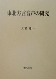 東北方言音声の研究