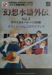 幻想水滸外伝ｖｏｌ．２クリスタルバレーの決闘オフィシャル完全ガイドブック