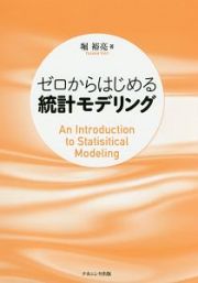 ゼロからはじめる統計モデリング