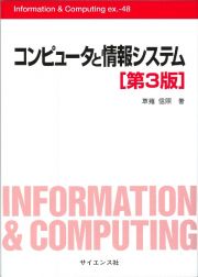 コンピュータと情報システム［第３版］