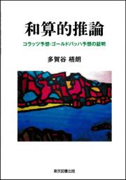 和算的推論　コラッツ予想・ゴールドバッハ予想の証明