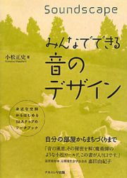 みんなでできる　音のデザイン　Ｓｏｕｎｄｓｃａｐｅ