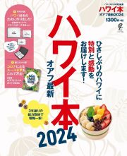 ハワイ本オアフ最新　２０２４