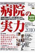 病院の実力　２０１０