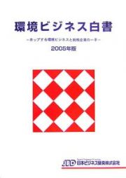 環境ビジネス白書　２００５