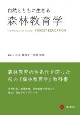 自然とともに生きる森林教育学