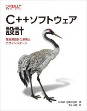 Ｃ＋＋ソフトウェア設計　高品質設計の原則とデザインパターン