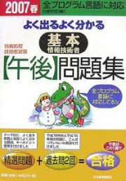 基本情報技術者「午後」問題集　２００７春