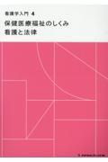 看護学入門　保健医療福祉のしくみ　看護と法律＜第１５版＞