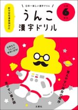 日本一楽しい漢字ドリル　うんこ漢字ドリル　小学６年生