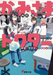 かみさまドクター　－怪医イサナさんの症例報告－
