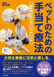 ペットのための手当て療法　獣医師が教えるアニマルレイキ