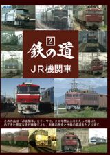 鉄の道シリーズ　２　ＪＲ機関車