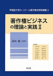 著作権ビジネスの理論と実践