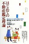 はじめての不動産鑑定理論