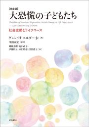 ［完全版］大恐慌の子どもたち　社会変動とライフコース