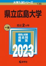 県立広島大学　２０２３