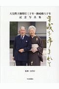 平成を歩まれて＜中日新聞社版＞　天皇陛下御即位三十年・御成婚六十年　記念写真集