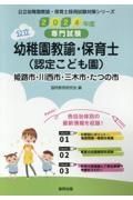 姫路市・川西市・三木市・たつの市の公立幼稚園教諭・保育士（認定こども園）　２０２４年度版　専門試験