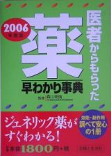 医者からもらった薬早わかり事典　２００６