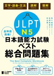 全科目攻略！ＪＬＰＴ日本語能力試験ベスト総合問題集Ｎ５　文字・語彙・文法　読解　聴解