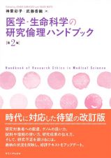 医学・生命科学の研究倫理ハンドブック　第２版