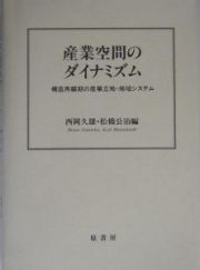 産業空間のダイナミズム