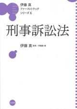 刑事訴訟法　伊藤真ファーストトラックシリーズ６