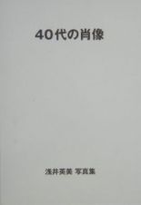 ４０代の肖像