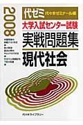 大学入試センター試験実戦問題集　現代社会　２００８