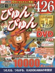 印刷するだけびゅんびゅん年賀状　ＤＶＤ　２０１６