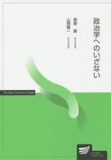 政治学へのいざない