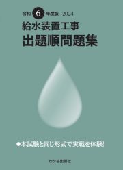 給水装置工事　出題順問題集　令和６年度版