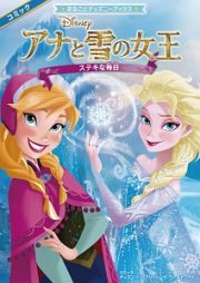 アナと雪の女王　ステキな毎日