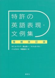 特許の英語表現・文例集＜増補改訂版＞