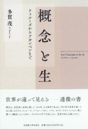 概念と生　ドゥルーズからアガンベンまで