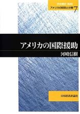 アメリカの国際援助　アメリカの財政と分権７